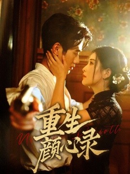 重生顏心錄