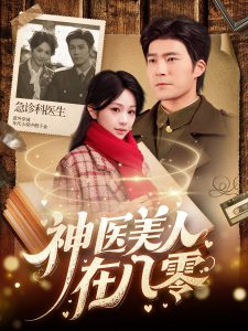 神醫(yī)美人在八零