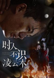 時人不識凌云木