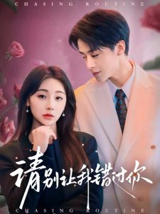 請別讓我錯過你