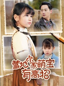 爹地你家萌寶有高招