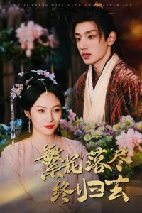 繁花落盡終歸去