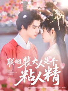聯姻，裴大人是個粘人精