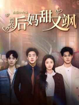 漂亮后媽甜又颯