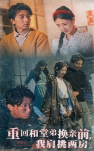 重回和堂弟換親前，我肩挑兩房