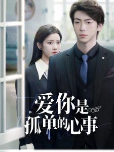 重逢時他愛意如初