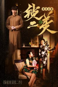 銅雀春深鎖二美