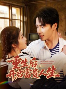 重生后，開啟富貴人生