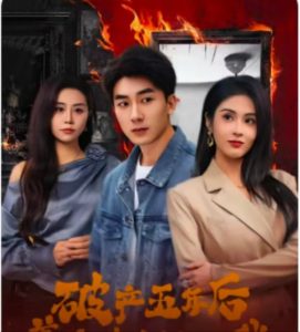 破產五年后，美女老板找上我