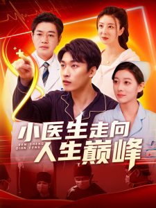 小醫生走向人生巔峰