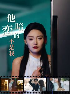 他暗戀的不是我