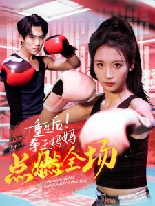 重生后！拳王媽媽點燃全場