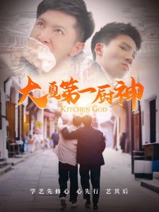 大夏第一廚神