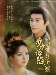 步步淪陷，嬌妃她有億點強