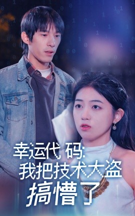 幸運代碼：我把技術(shù)大盜搞懵了