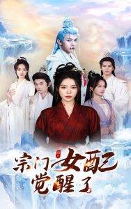 宗門女配覺醒了