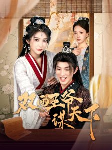 雙面王爺謀天下