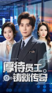 厚待員工鑄就傳奇