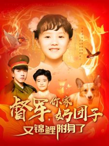 督軍，你家奶團子又錦鯉附身了