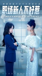 職場新人不好惹