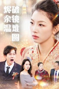 斷弦難續愛歸塵