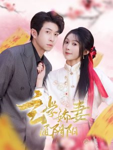 玄學嬌妻通陰陽