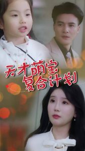 天才萌寶復合計劃