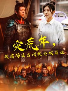 災荒年，我商場通古代救全城百姓