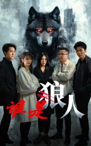 誰是狼人