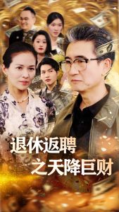 退休返聘之天降巨財