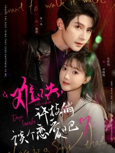 難哄，許枝俏談個戀愛吧