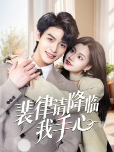裴律請降臨我手心