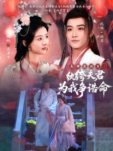 主母愛誰當！紈绔夫君為我爭誥命