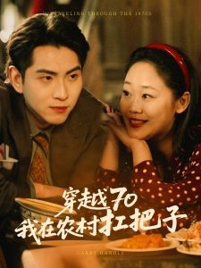 穿越70我在農村扛把子