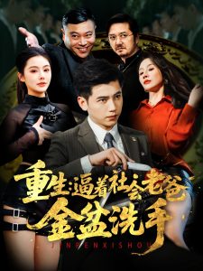重生：逼著社會老爸金盆洗手