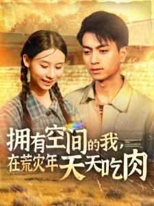 擁有空間的我，在荒災年天天吃肉