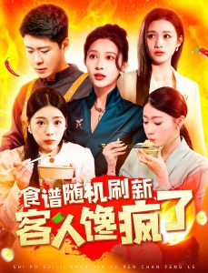 食譜隨機刷新，客人饞瘋了