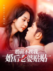 婚前不挨我，婚后老婆貼貼