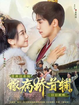 帶種田系統嫁病嬌首輔，日日被哄