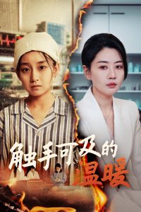 觸手可及的溫暖