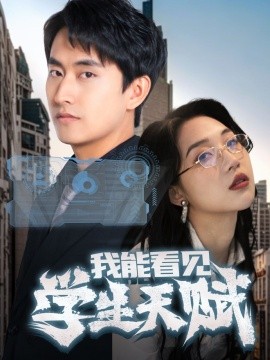 我能看見學生天賦