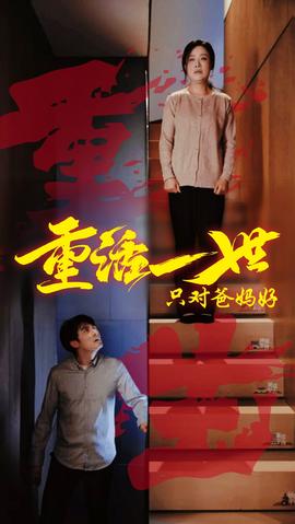 重活一世只對爸媽好