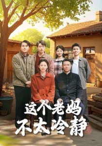 這個老媽不太冷靜