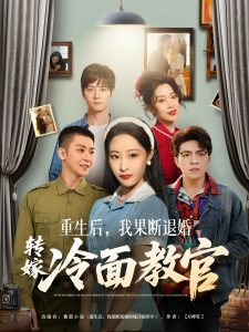 重生后，我果斷退婚轉嫁冷面教官