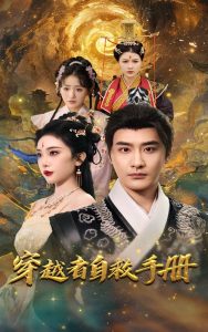 穿越者自救手冊