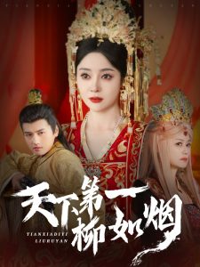 天下第一柳如煙