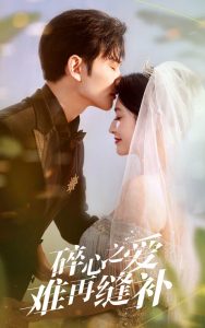 碎心之愛難再逢補(bǔ)