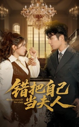 錯把自己當夫人