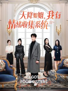 天降姐姐，我有情緒收集系統