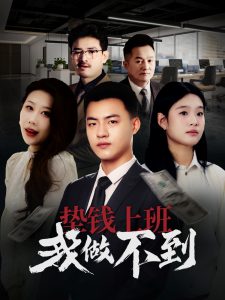 墊錢上班我做不到